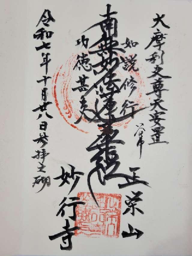 正栄山 妙行寺の御朱印1