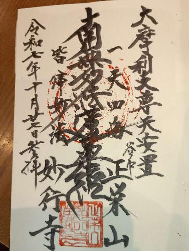 正栄山 妙行寺の御朱印2