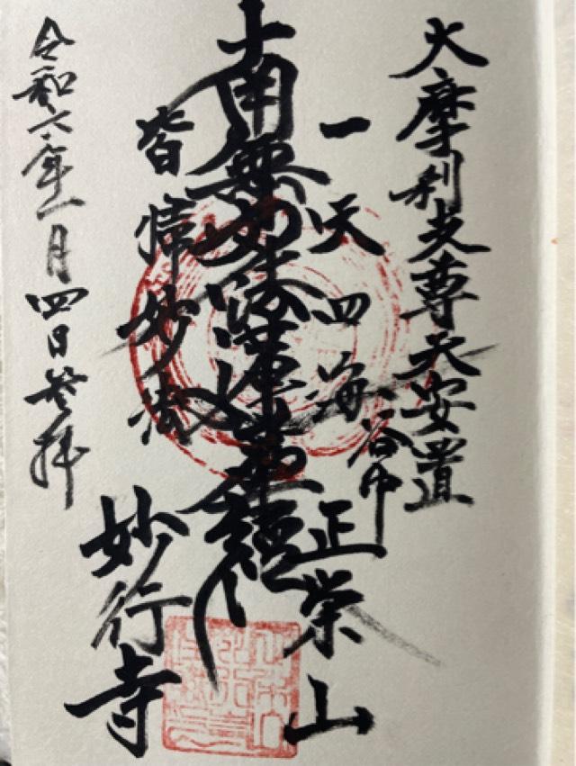 正栄山 妙行寺の御朱印4