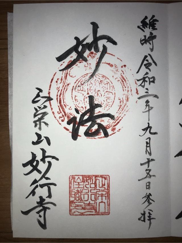 正栄山 妙行寺の御朱印6