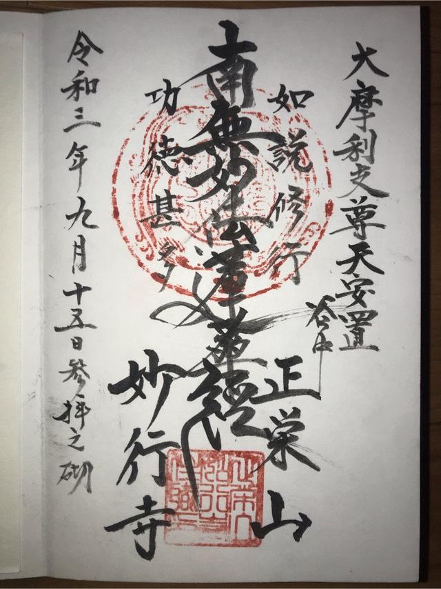 正栄山 妙行寺の御朱印5