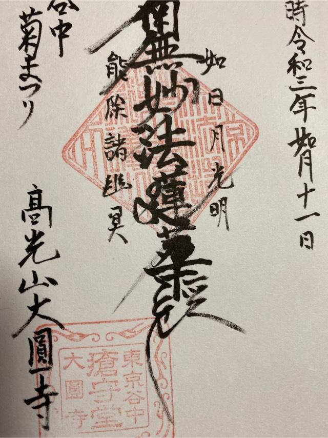 大圓寺の御朱印5