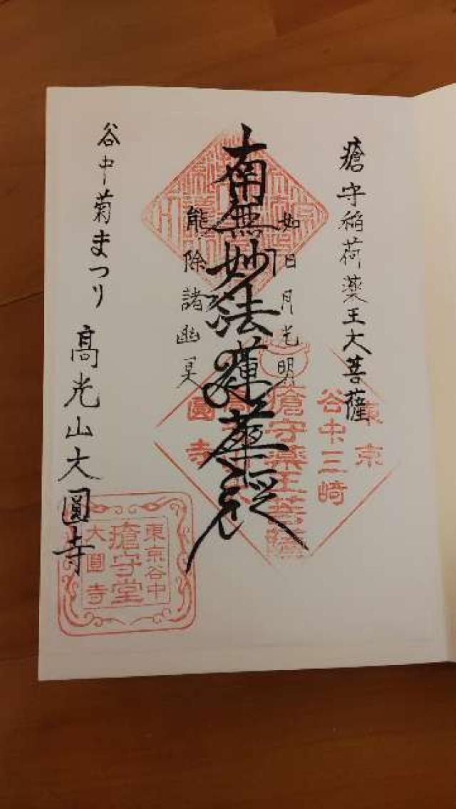 大圓寺の御朱印6