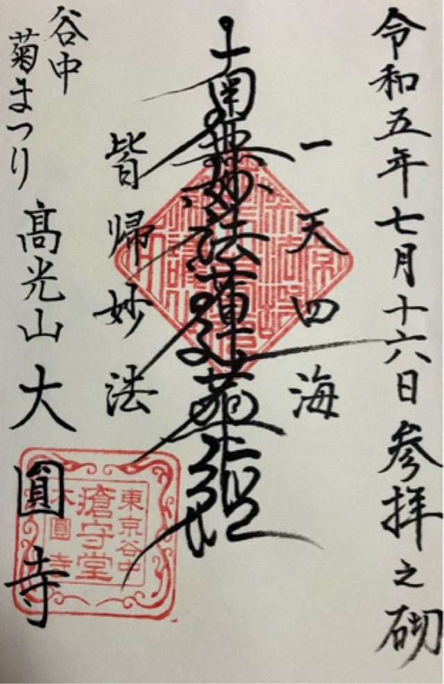 大圓寺の御朱印3