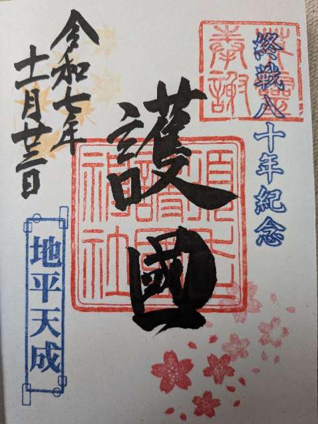 須走護国神社の御朱印1