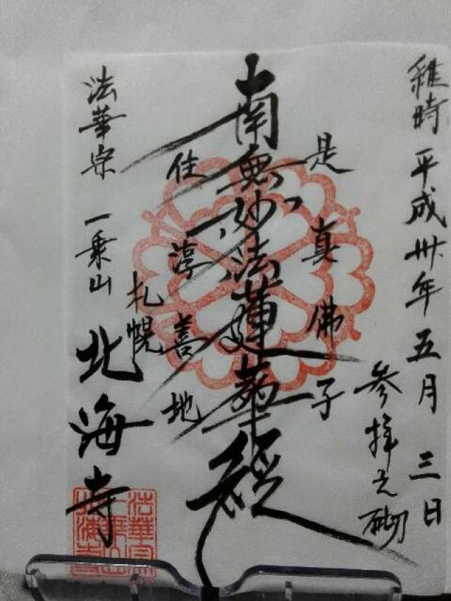 北海寺の御朱印1