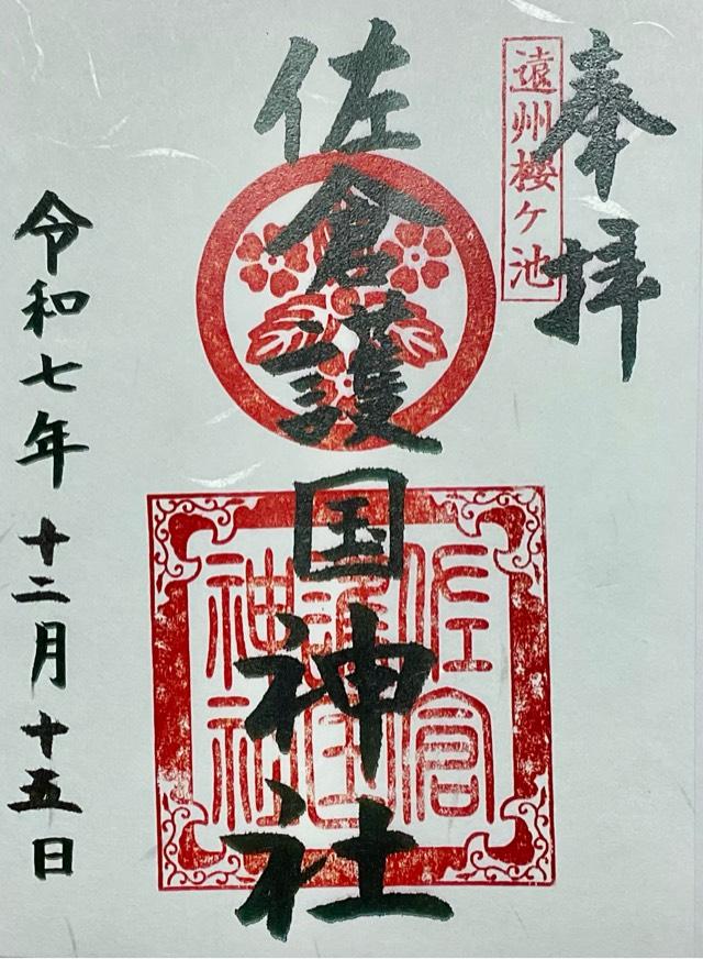 佐倉護国神社（池宮神社境内）の御朱印1