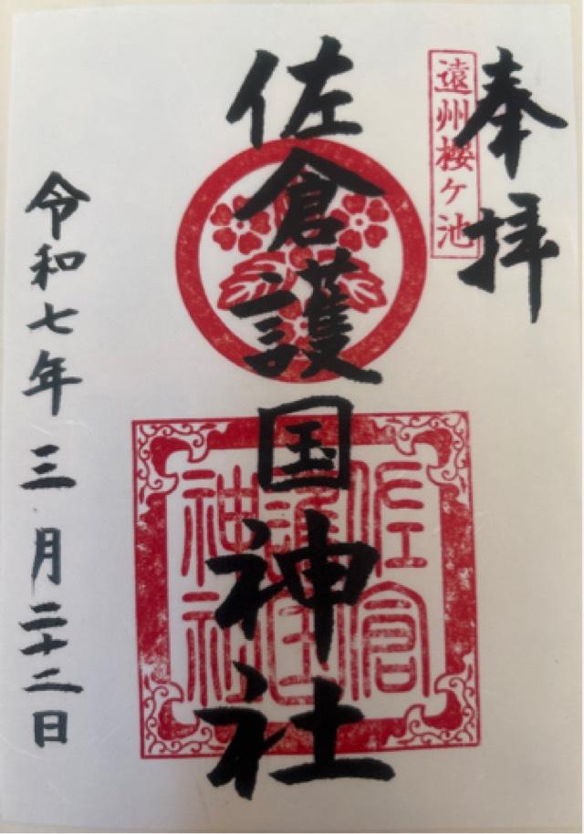 佐倉護国神社（池宮神社境内）の御朱印1