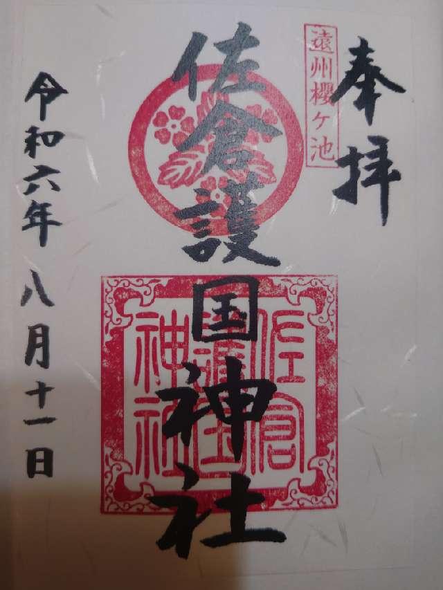 佐倉護国神社（池宮神社境内）の御朱印2