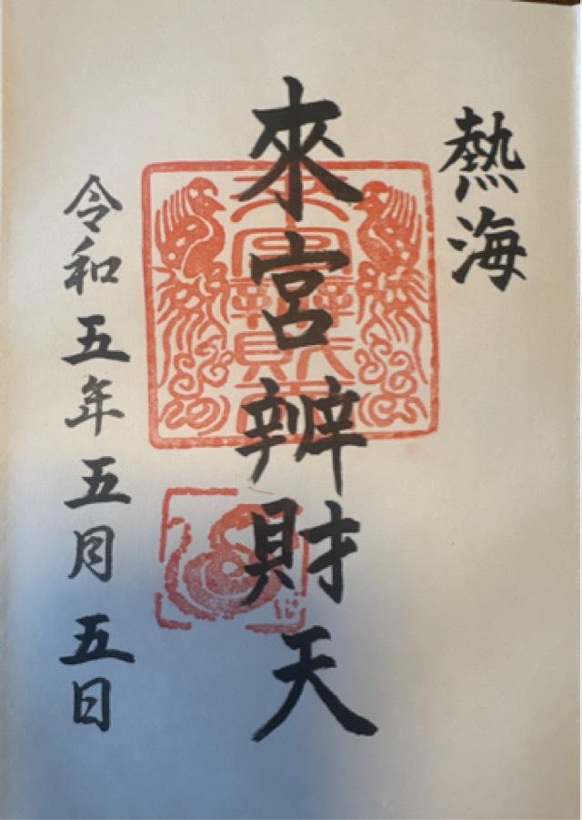 来宮神社の御朱印1