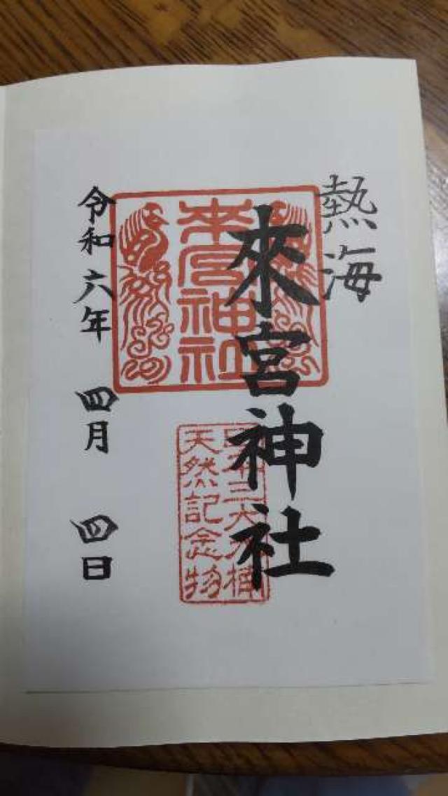 来宮神社の御朱印1