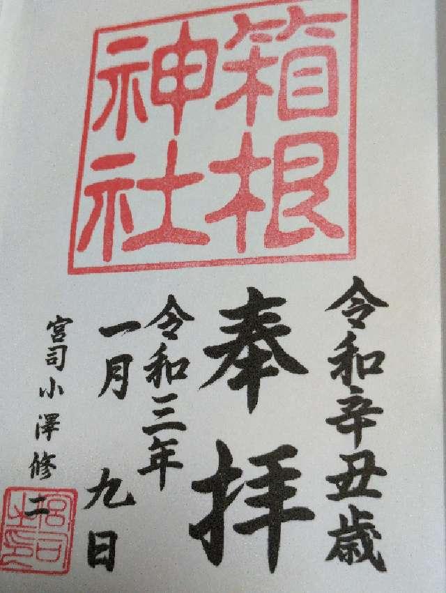 稲荷神社(箱根神社境外社)の御朱印3