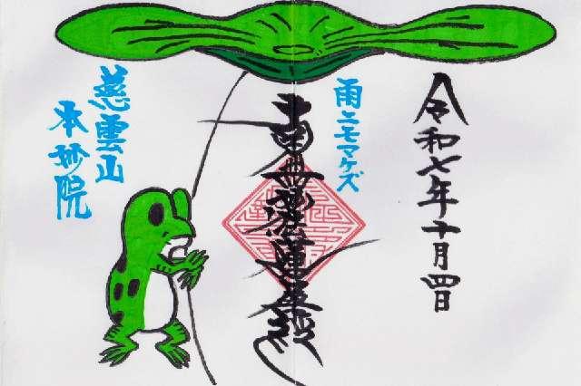 慈雲山 本妙院の御朱印3