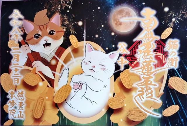 慈雲山 本妙院の御朱印2