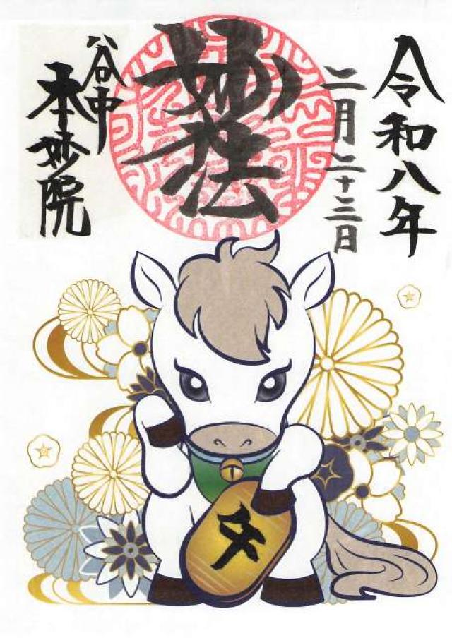 慈雲山 本妙院の御朱印1