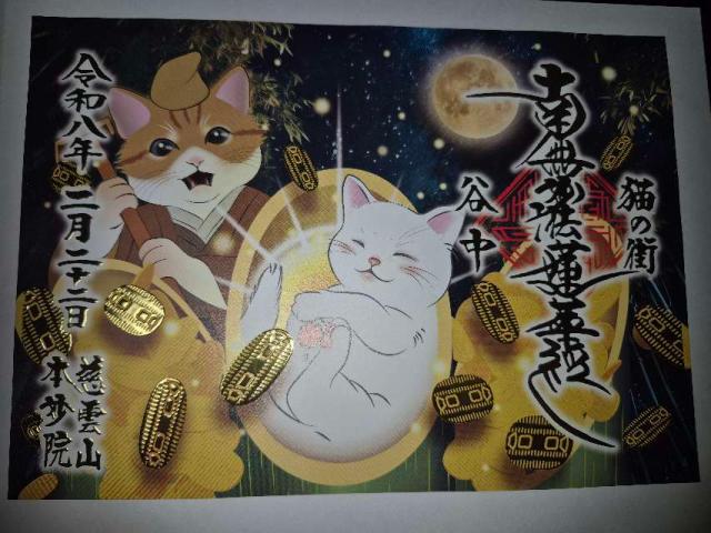 慈雲山 本妙院の御朱印2