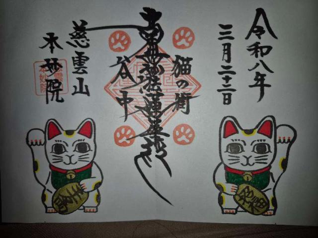 慈雲山 本妙院の御朱印1