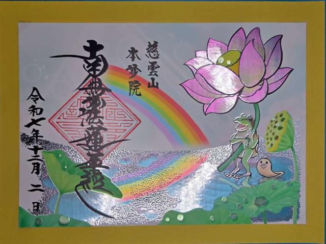 慈雲山 本妙院の御朱印6