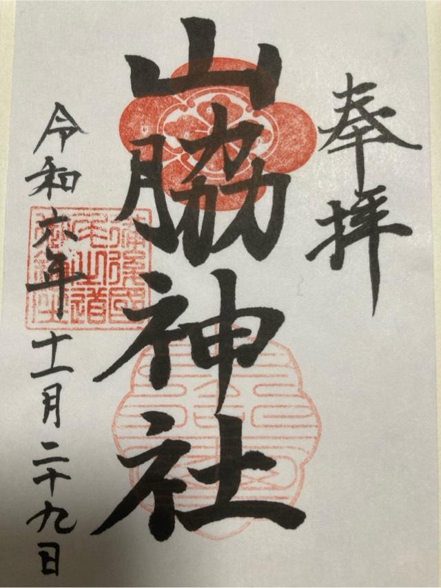 山脇神社の御朱印2