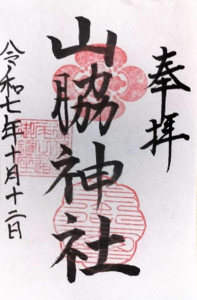 山脇神社の御朱印1