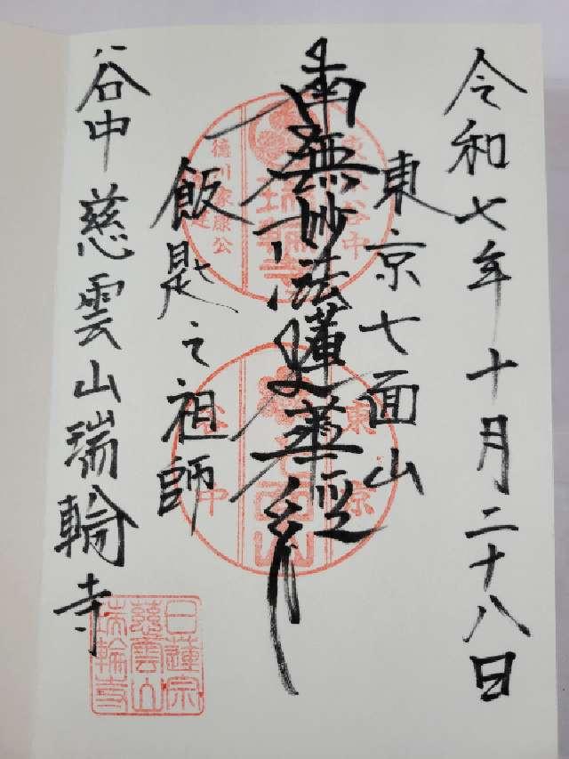 慈雲山 瑞輪寺の御朱印3