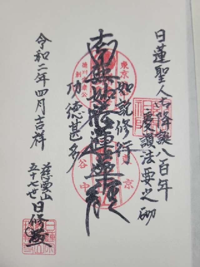 慈雲山 瑞輪寺の御朱印2