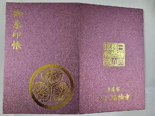 慈雲山 瑞輪寺の御朱印1