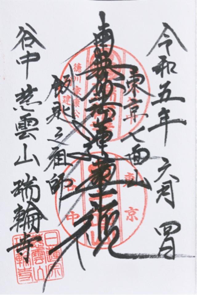 慈雲山 瑞輪寺の御朱印9