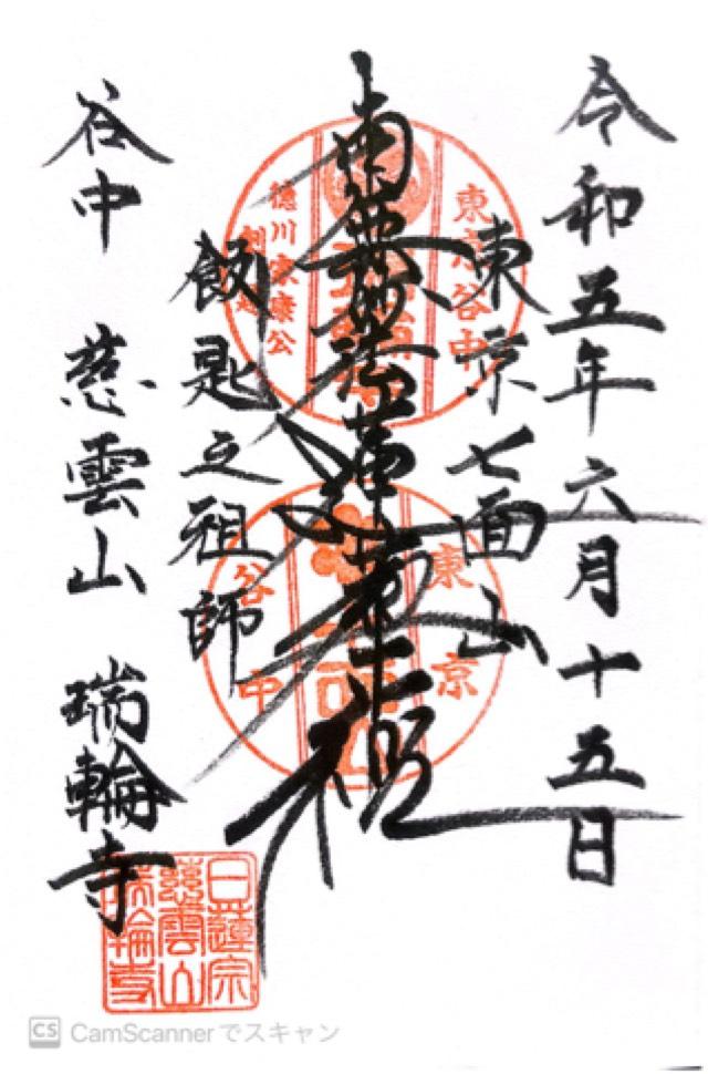 慈雲山 瑞輪寺の御朱印8