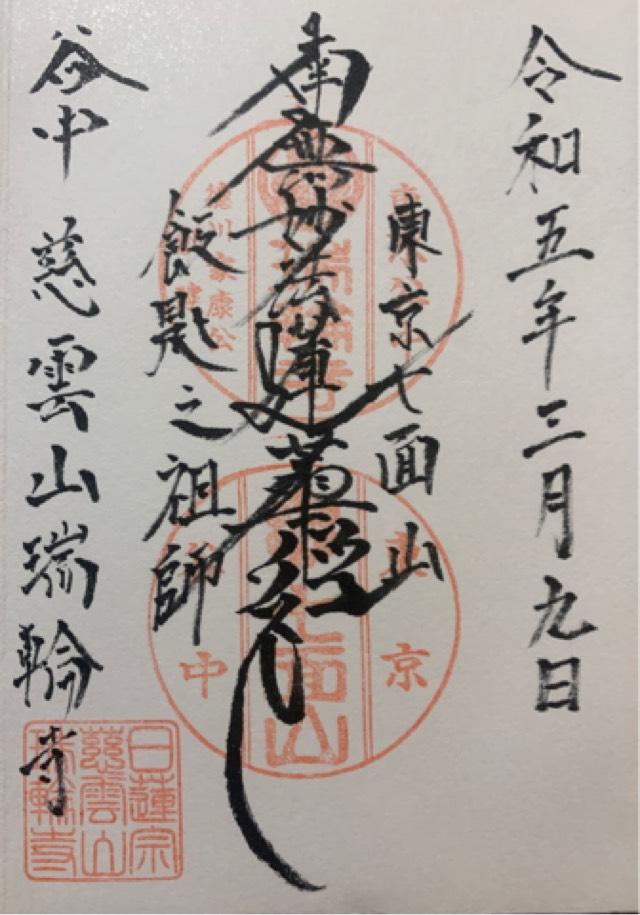 慈雲山 瑞輪寺の御朱印10