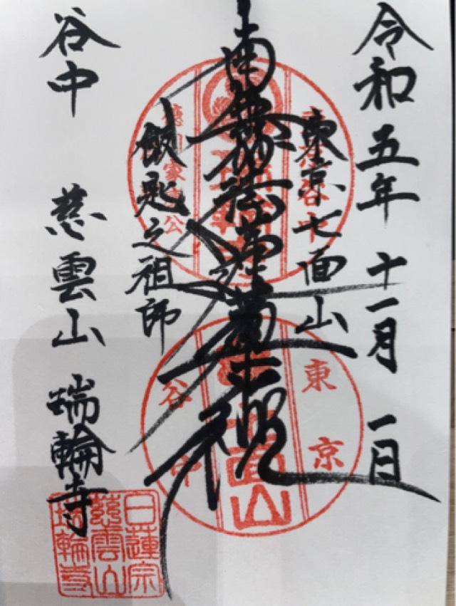 慈雲山 瑞輪寺の御朱印7