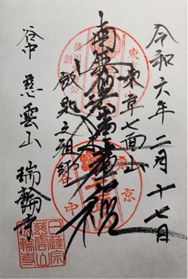 慈雲山 瑞輪寺の御朱印6