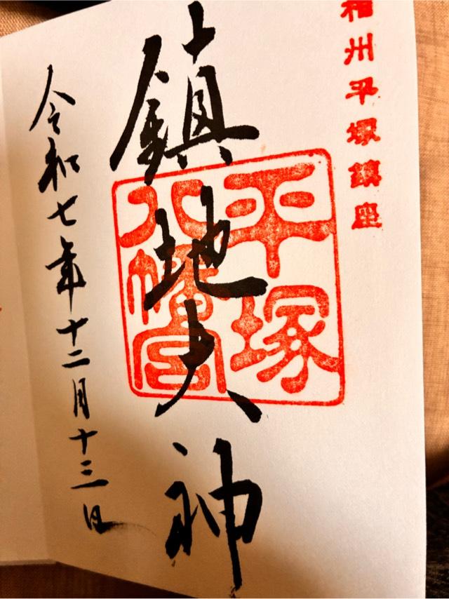 浅間社（平塚八幡宮）の御朱印1