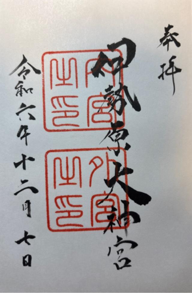 神宮遥拝所(伊勢原大神宮)の御朱印2