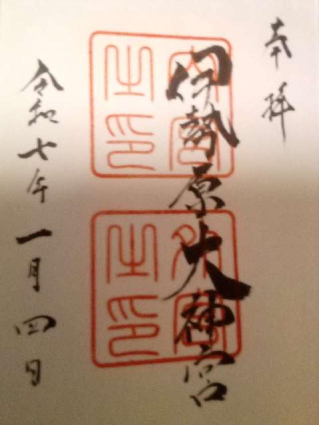 神宮遥拝所(伊勢原大神宮)の御朱印1
