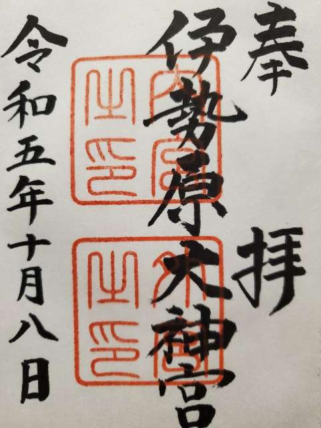 神宮遥拝所(伊勢原大神宮)の御朱印5