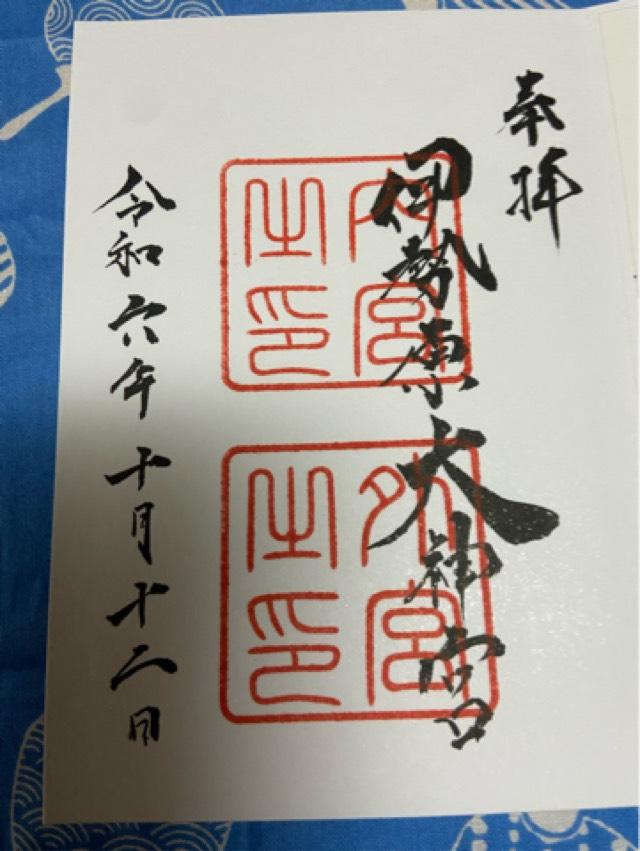 神宮遥拝所(伊勢原大神宮)の御朱印3