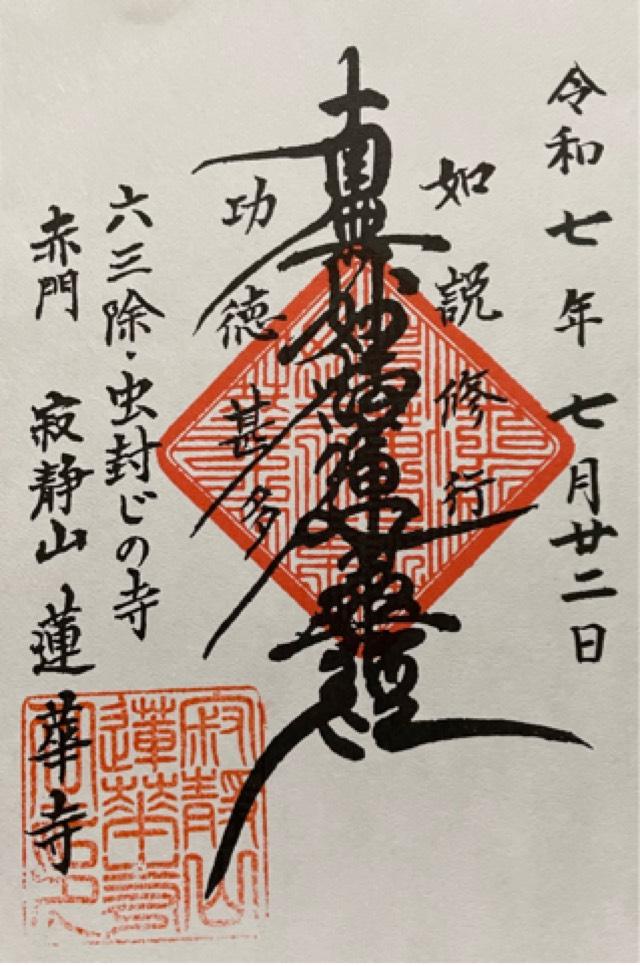 寂静山 蓮華寺の御朱印1