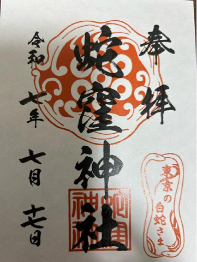 蛇窪龍神社(蛇窪神社境内社)の御朱印3