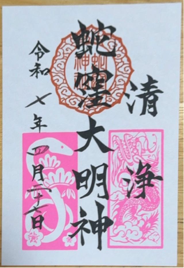 蛇窪龍神社(蛇窪神社境内社)の御朱印1