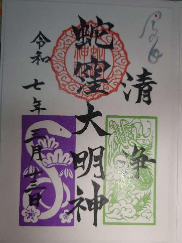 蛇窪龍神社(蛇窪神社境内社)の御朱印4
