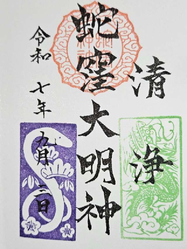 蛇窪龍神社(蛇窪神社境内社)の御朱印1