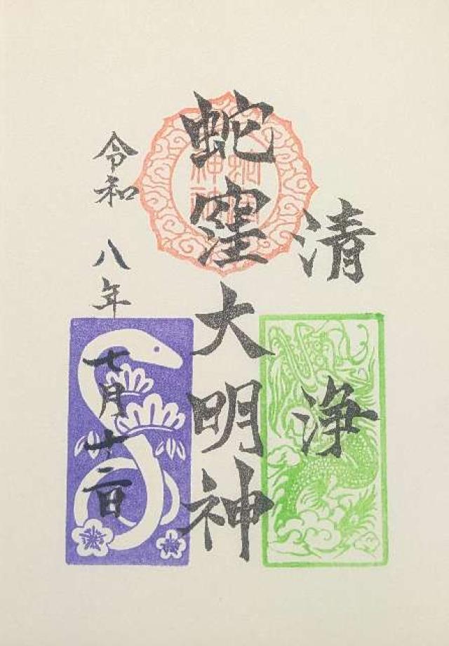 蛇窪龍神社(蛇窪神社境内社)の御朱印1
