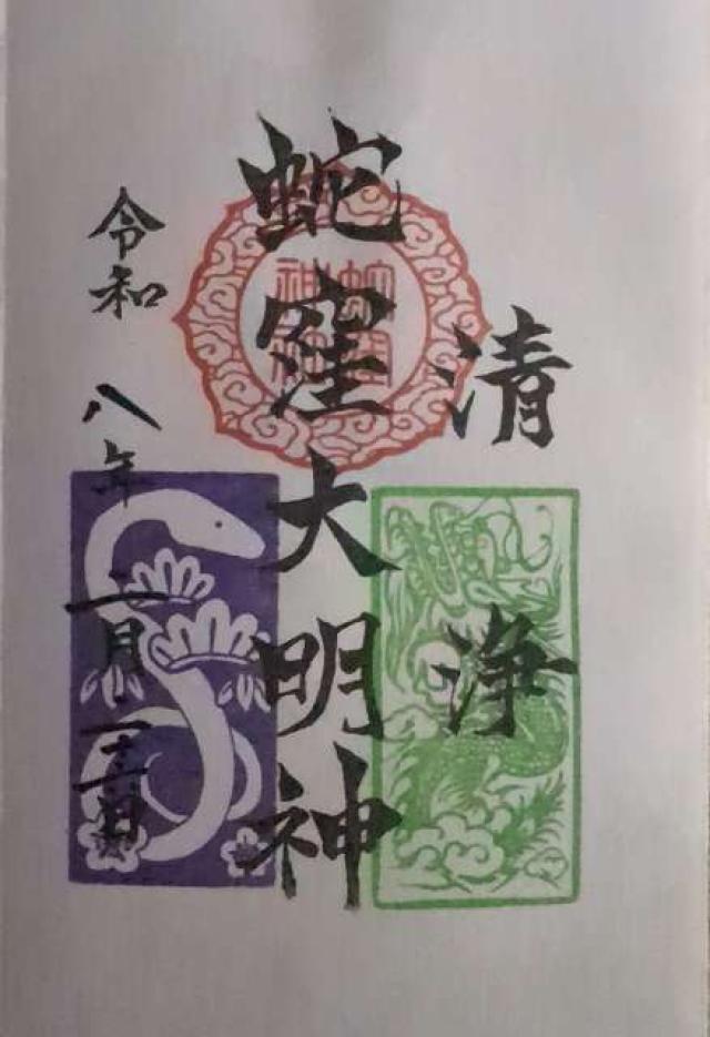 蛇窪龍神社(蛇窪神社境内社)の御朱印1