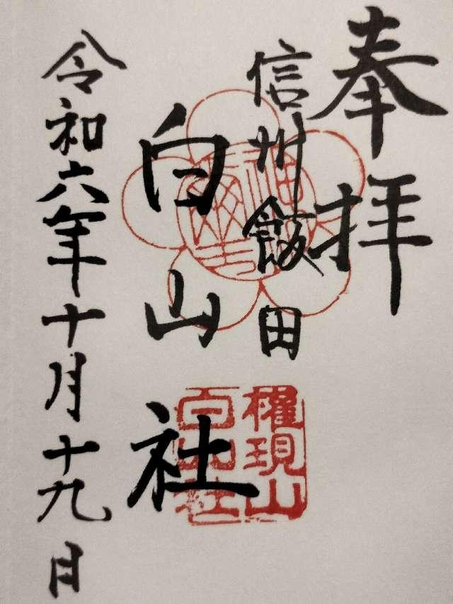 白山社（里宮）の御朱印1