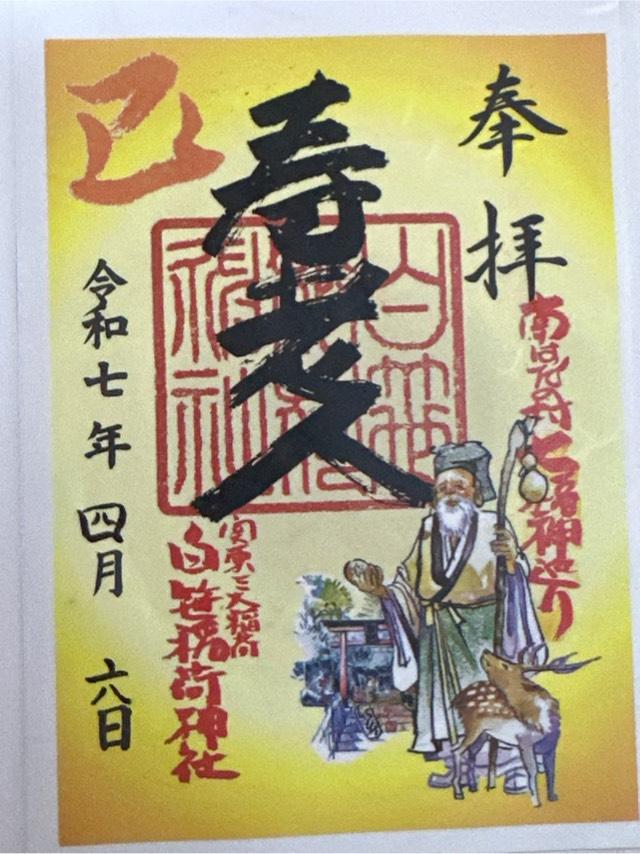 七福神(白笹稲荷神社)の御朱印1
