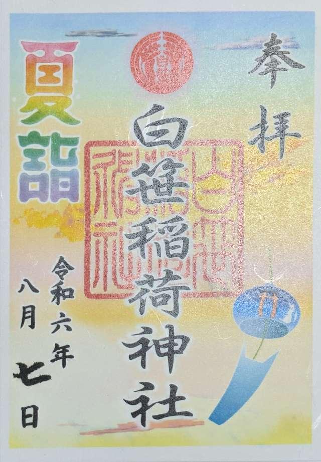 稲荷社(白笹稲荷神社)の御朱印3