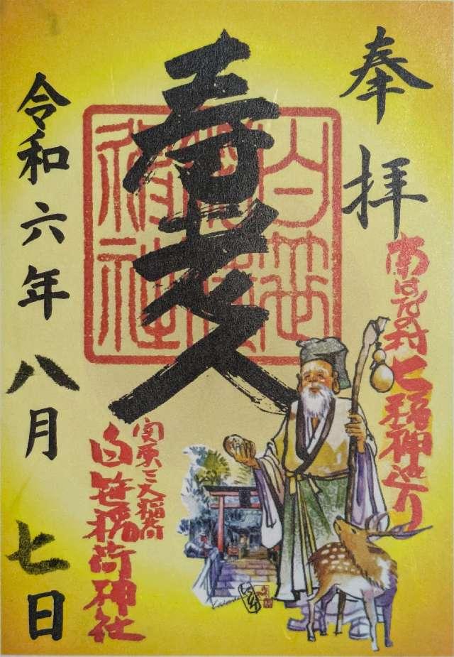 稲荷社(白笹稲荷神社)の御朱印2