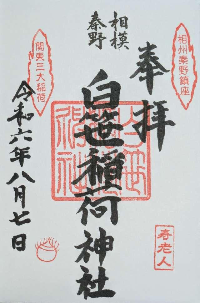 稲荷社(白笹稲荷神社)の御朱印1