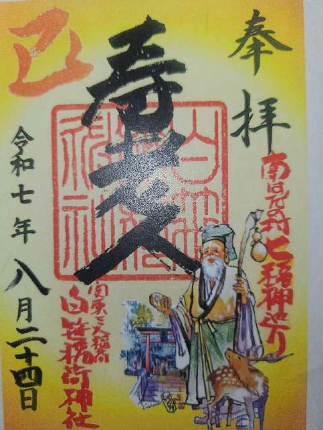 稲荷社(白笹稲荷神社)の御朱印1